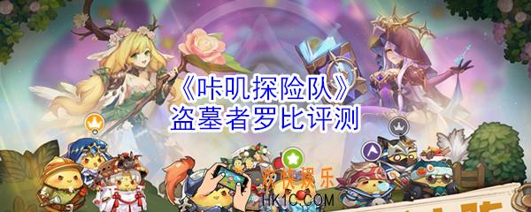 咔叽探险队盗墓者罗比怎么样_盗墓者罗比评测