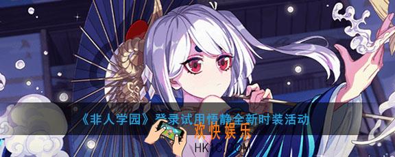 非人学园怎么免费用悟静浮世一绘_登录试用悟静全新时装活动