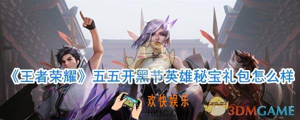 王者荣耀五五开黑节英雄秘宝礼包怎么样_2020英雄秘宝礼包概率