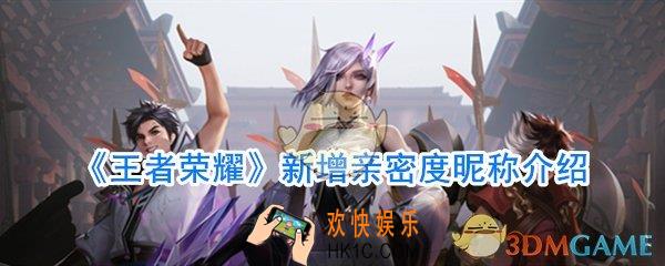 王者荣耀亲密度昵称大全_亲密度昵称有哪些