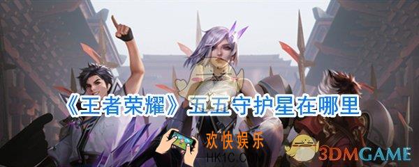 王者荣耀五五守护星获取方法_五五小精灵在哪里