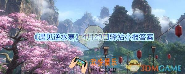 遇见逆水寒驿站小报4月29日答案攻略2020_4.29日每日一题最新四个线索