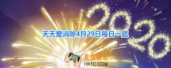 天天爱消除4月29日每日一题2020_好奇星是什么颜色的