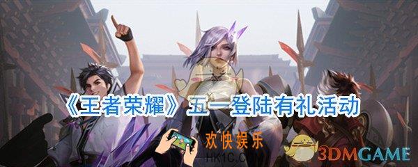 王者荣耀五一登陆奖励是什么_五一登陆有利活动奖励一览