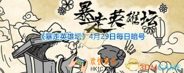 我们镇里的豆腐西施是谁_暴走英雄坛4月29日每日暗号答案2020