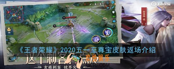 王者荣耀2020五一哪款皮肤返场_2020五一至尊宝皮肤返场介绍