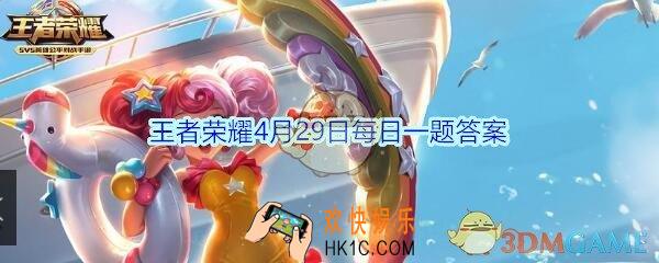 王者荣耀4月29日每日一题答案2020_传统五虎上将将幻化为___与新五虎羁绊一起战斗呢