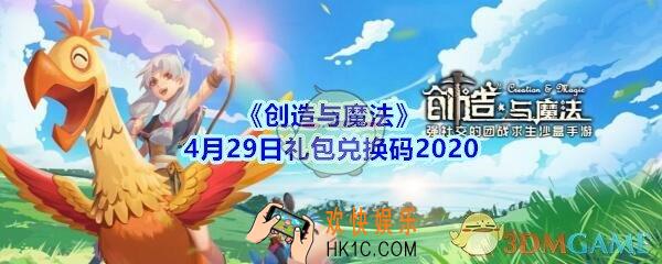 创造与魔法4月29日礼包兑换码是什么2020_创魔兑换码在哪里领