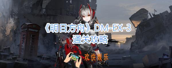 明日方舟DM