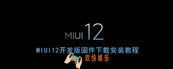 miui12开发版下载_miui12开发版固件下载安装教程