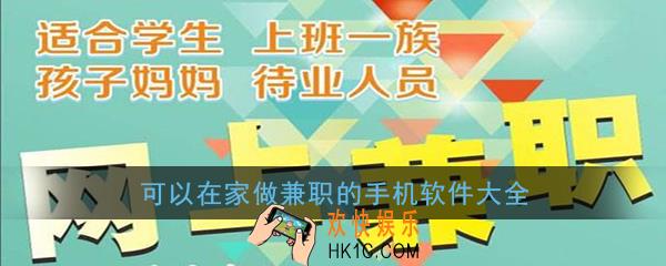 可以在家做的兼职有哪些_手机网络兼职正规网站_比较可信的手机兼职软件大全