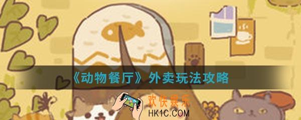 动物餐厅外卖怎么玩_外卖玩法攻略