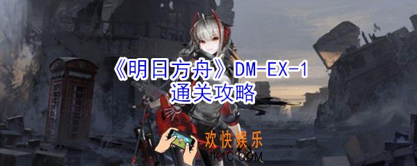 明日方舟DM