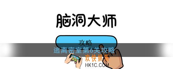 脑洞大师逃离密室第6关攻略_天，门又锁上了