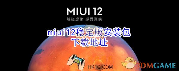 miui12稳定版安装包怎么下载_稳定版安装包怎么下载地址介绍