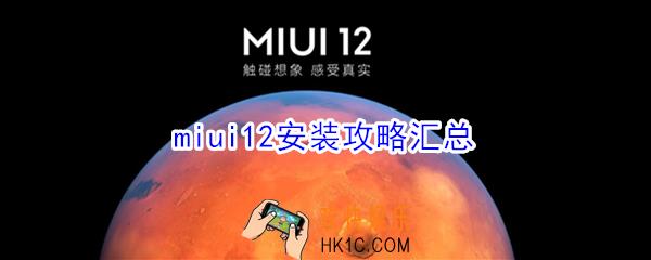 miui12怎么下载安装_miui12安装教程攻略