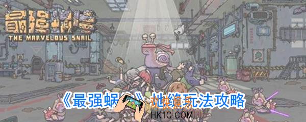 最强蜗牛地缝是什么_最强蜗牛地缝怎么打开