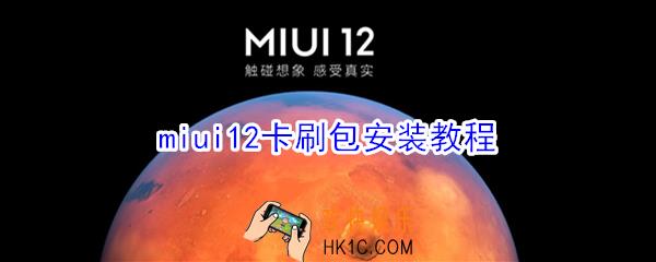 miui12下载完怎么安装_miui12卡刷包安装教程