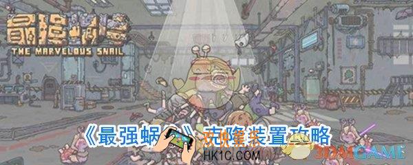 最强蜗牛克隆装置有什么用_克隆装置使用获取攻略