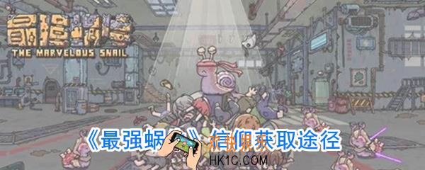 最强蜗牛信仰怎么获取_最强蜗牛信仰获取攻略