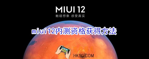miui12内测资格怎么得_小米miui12内测资格获取