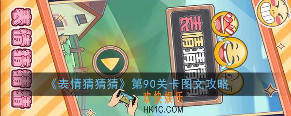 表情猜猜猜第90关卡怎么过_第90关卡图文攻略