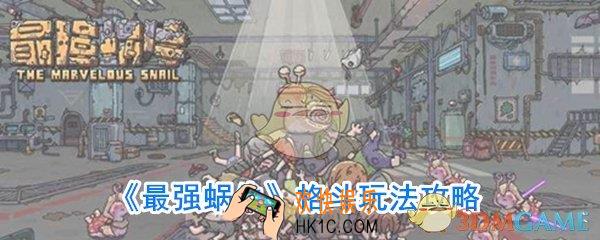 最强蜗牛格斗模式怎么玩_最强蜗牛格斗玩法攻略
