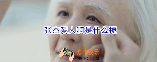  张杰爱人啊新歌_ 张杰爱人啊是什么梗