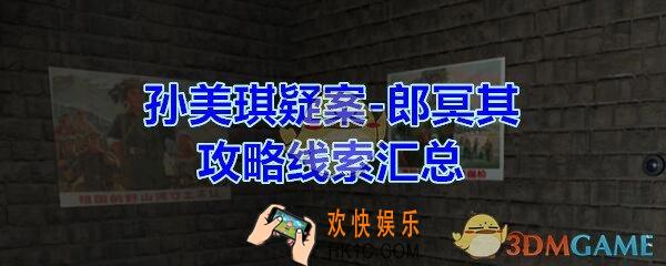 孙美琪疑案郎冥其攻略线索汇总_郎冥其100%线索大全