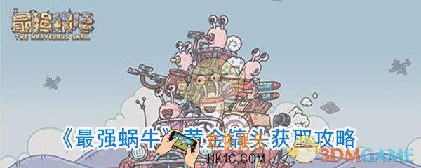 最强蜗牛黄金镐头怎么获取_黄金镐头怎么获得