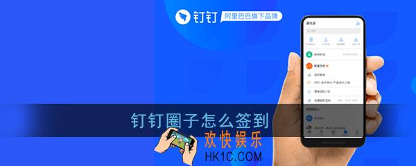 钉钉圈子怎么签到_钉钉圈子签到教程