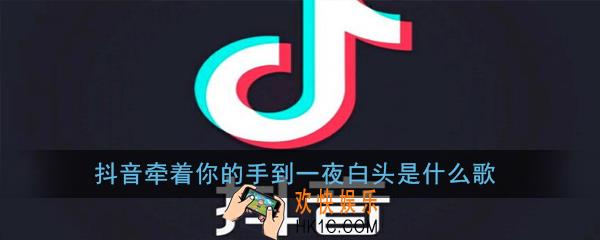 抖音牵着你的手到一夜白头是什么歌_爱人啊歌词歌曲介绍