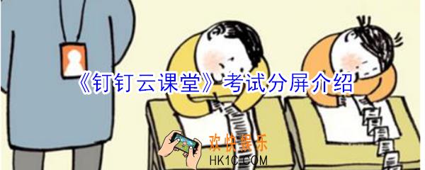 钉钉云课堂考试分屏老师知道吗_考试分屏介绍