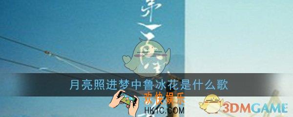 月亮照进梦中鲁冰花星星不说话游子回家是什么歌_歌曲歌词详细介绍