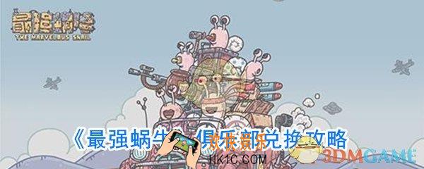 最强蜗牛俱乐部换什么好_最强蜗牛俱乐部兑换攻略