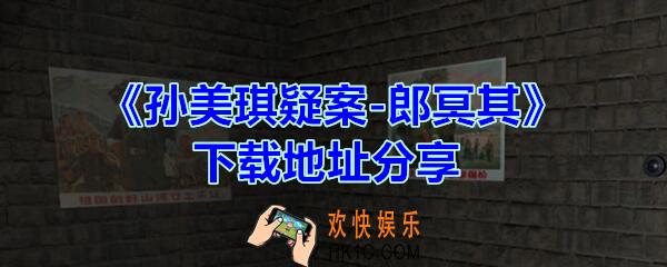 孙美琪疑案郎冥其下载地址_郎冥其下载地址在哪里