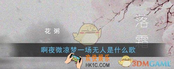 抖音啊夜微凉梦一场无人在意满地霜是什么歌_最新歌曲完整歌词分享