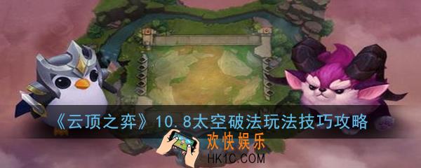 云顶之弈10.8太空破法怎么玩_太空破法玩法技巧攻略