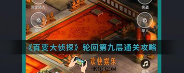 百变大侦探轮回第九层怎么通关_轮回第九层通关攻略