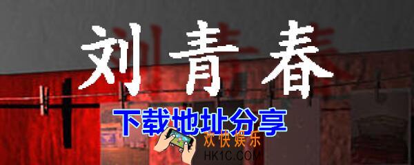 刘青春下载地址_dlc刘青春游戏下载地址在哪里