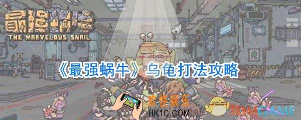 最强蜗牛乌龟怎么打_最强蜗牛乌龟打法教程