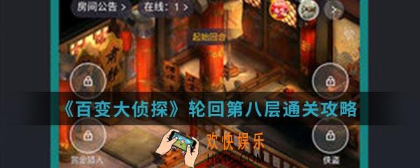 《百变大侦探》轮回第八层怎么通关_轮回第八层通关攻略