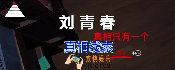 刘青春攻略线索真相_dlc刘青春游戏真相在哪里获得