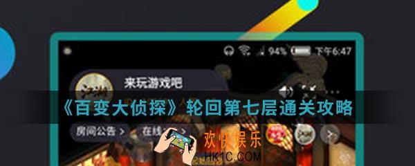 百变大侦探轮回第七层怎么通关_轮回第七层通关攻略