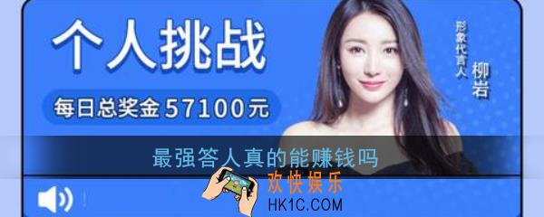 最强答人是真的吗_最强答人真的能赚钱吗
