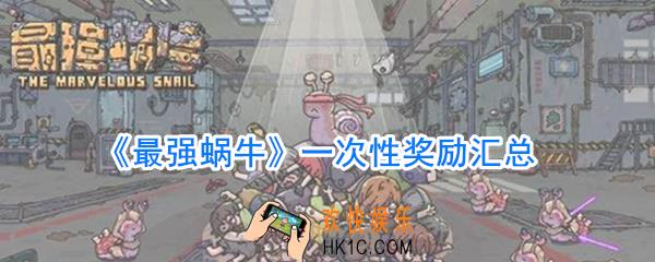 最强蜗牛一次性奖励有哪些_一次性奖励汇总