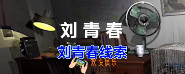 刘青春攻略线索刘青春_dlc刘青春游戏刘青春在哪里获得