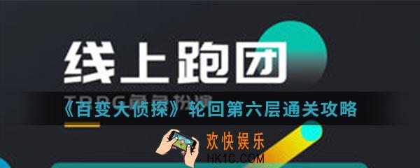 百变大侦探轮回第六层怎么通关_轮回第六层通关攻略