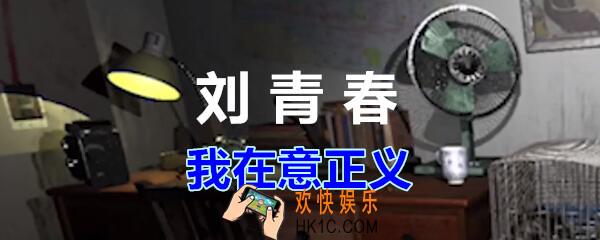 刘青春攻略线索我在意正义_dlc刘青春游戏我在意正义在哪里获得