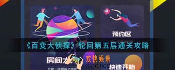 百变大侦探轮回第五层怎么通关_轮回第五层通关攻略